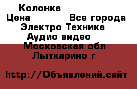 Колонка JBL charge-3 › Цена ­ 2 990 - Все города Электро-Техника » Аудио-видео   . Московская обл.,Лыткарино г.
